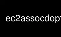 اجرای ec2assocdopt در ارائه دهنده هاست رایگان OnWorks از طریق Ubuntu Online، Fedora Online، شبیه ساز آنلاین ویندوز یا شبیه ساز آنلاین MAC OS