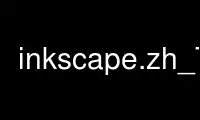 Execute inkscape.zh_TW no provedor de hospedagem gratuita OnWorks no Ubuntu Online, Fedora Online, emulador online do Windows ou emulador online do MAC OS