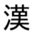 Free download kanji-poster Linux app to run online in Ubuntu online, Fedora online or Debian online