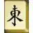 Free download Open Mahjong to run in Windows online over Linux online Windows app to run online win Wine in Ubuntu online, Fedora online or Debian online
