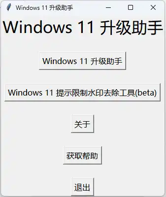 Download web tool or web app Windows11升级助手